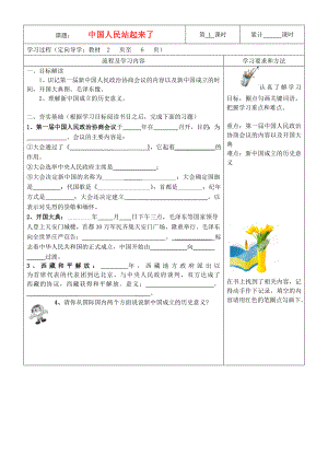 湖南省望城縣金海雙語實(shí)驗(yàn)學(xué)校八年級(jí)歷史下冊(cè)《第1課 中國人民站起來了》導(dǎo)學(xué)案（無答案） 新人教版