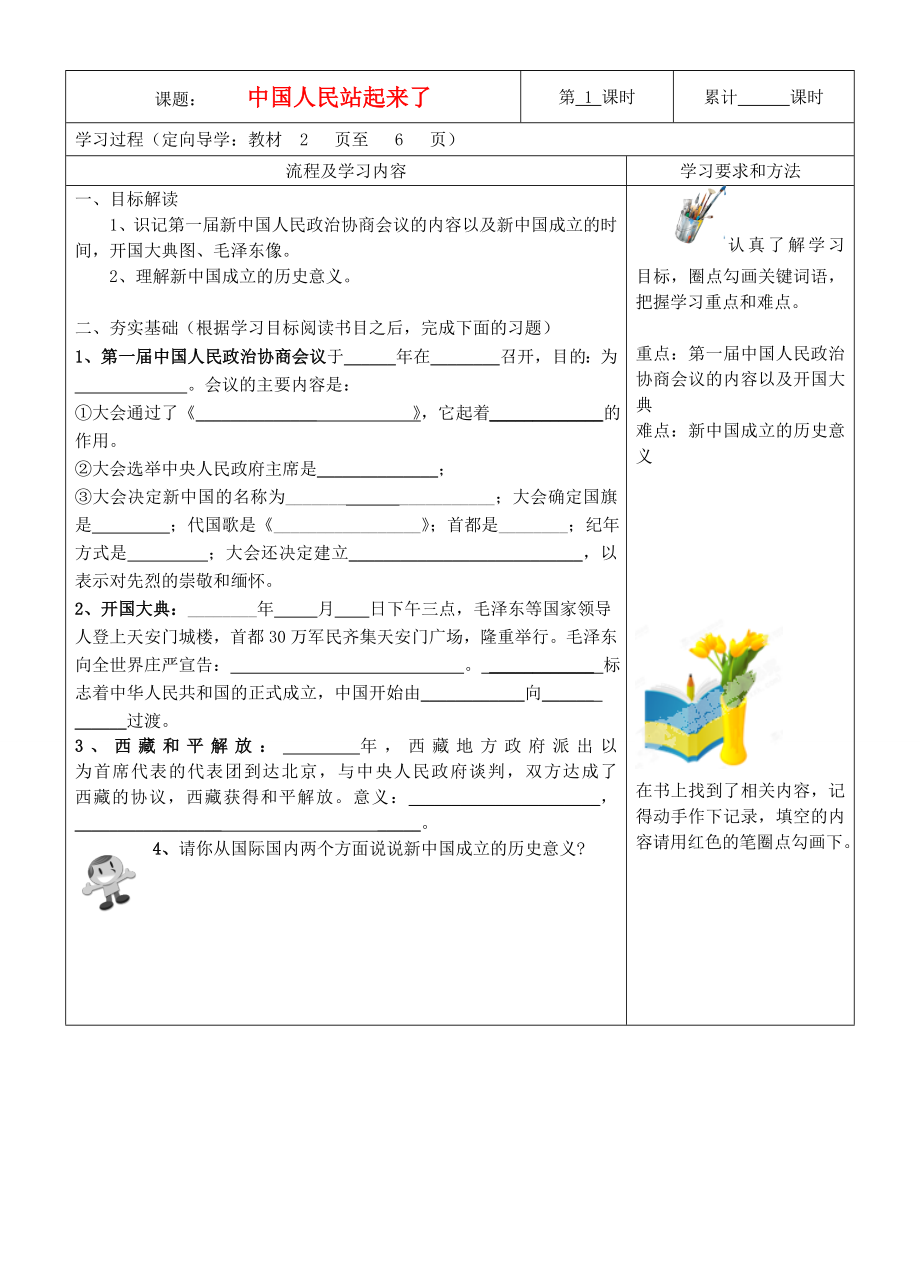 湖南省望城縣金海雙語(yǔ)實(shí)驗(yàn)學(xué)校八年級(jí)歷史下冊(cè)《第1課 中國(guó)人民站起來(lái)了》導(dǎo)學(xué)案（無(wú)答案） 新人教版_第1頁(yè)