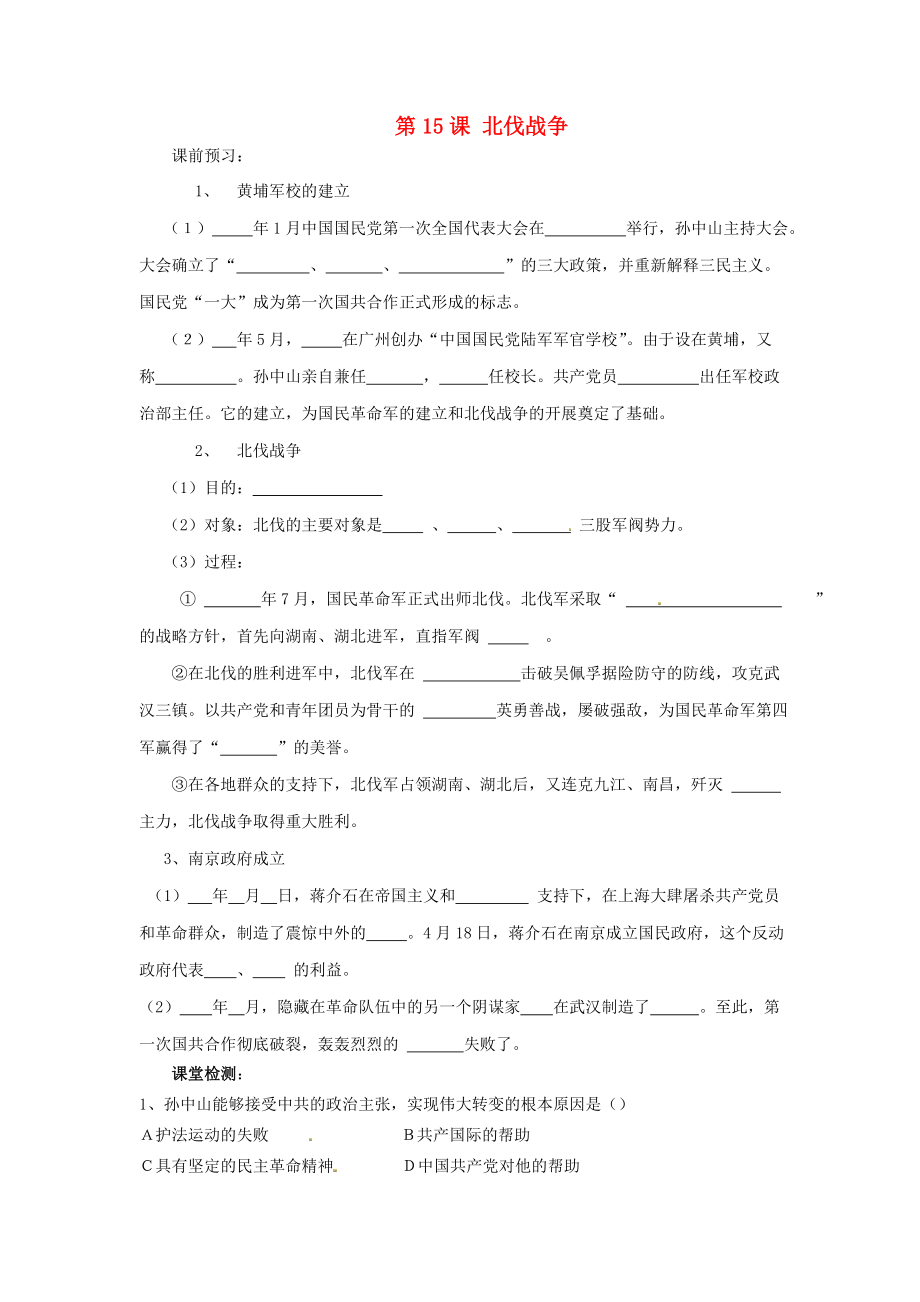 河北省邯鄲市涉縣第三中學(xué)八年級歷史上冊 第15課 北伐戰(zhàn)爭課時訓(xùn)練（無答案） 冀教版（通用）_第1頁