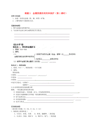 湖南省茶陵縣潞水學(xué)校九年級(jí)化學(xué)上冊《課題3 金屬資源的利用和保護(hù)（第1課時(shí)）》導(dǎo)學(xué)案（無答案） 新人教版