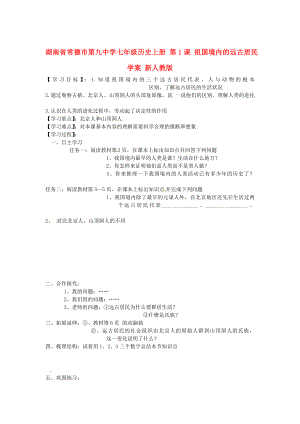 湖南省常德市第九中學(xué)七年級歷史上冊 第1課 祖國境內(nèi)的遠古居民學(xué)案（無答案） 新人教版