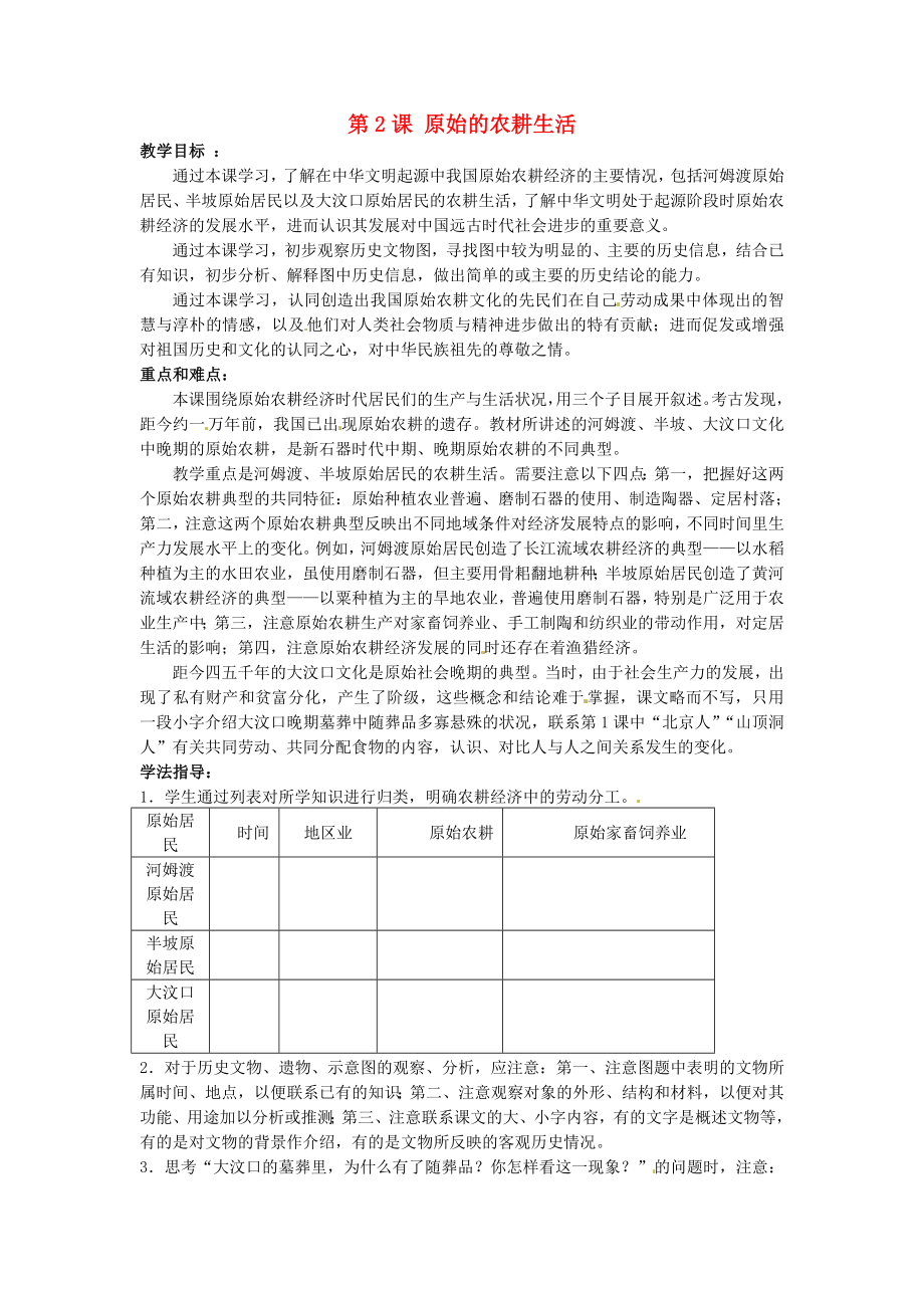 甘肅省武威第四中學(xué)七年級歷史上冊 第2課 原始的農(nóng)耕生活教案 新人教版（通用）_第1頁