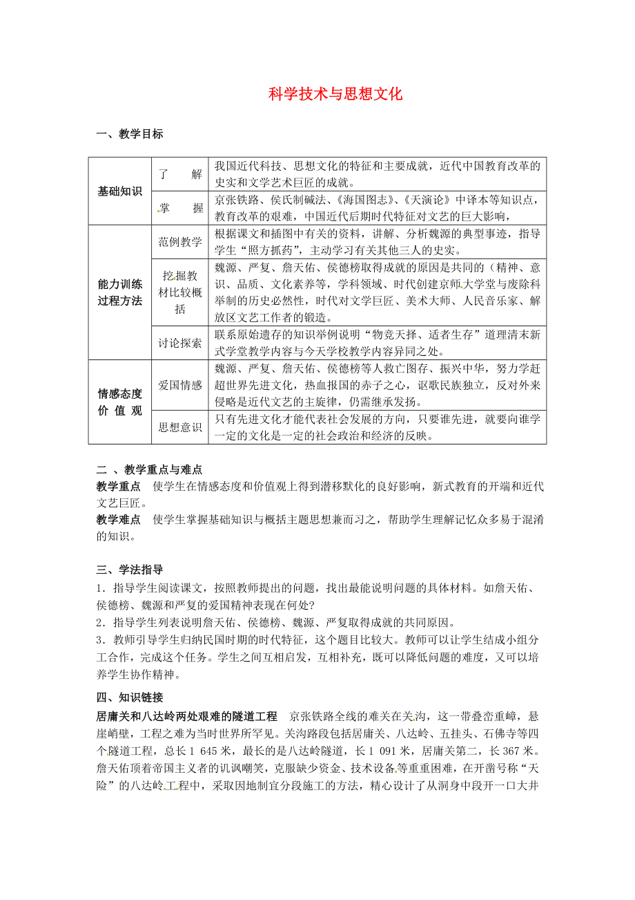 河南師大附中八年級歷史上冊 第21-22課 科學(xué)技術(shù)與思想文化教學(xué)案（無答案） 新人教版_第1頁