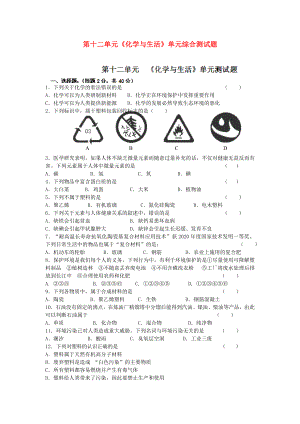 河南省安陽市第六十三中學(xué)九年級化學(xué)下冊 第十二單元 化學(xué)與生活單元綜合測試題（無答案） 新人教版