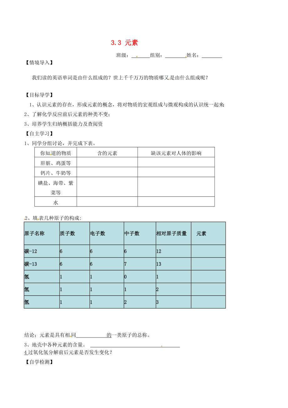 重慶市萬(wàn)州區(qū)塘坊初級(jí)中學(xué)九年級(jí)化學(xué)上冊(cè) 3.3 元素導(dǎo)學(xué)案（無(wú)答案） （新版）新人教版_第1頁(yè)