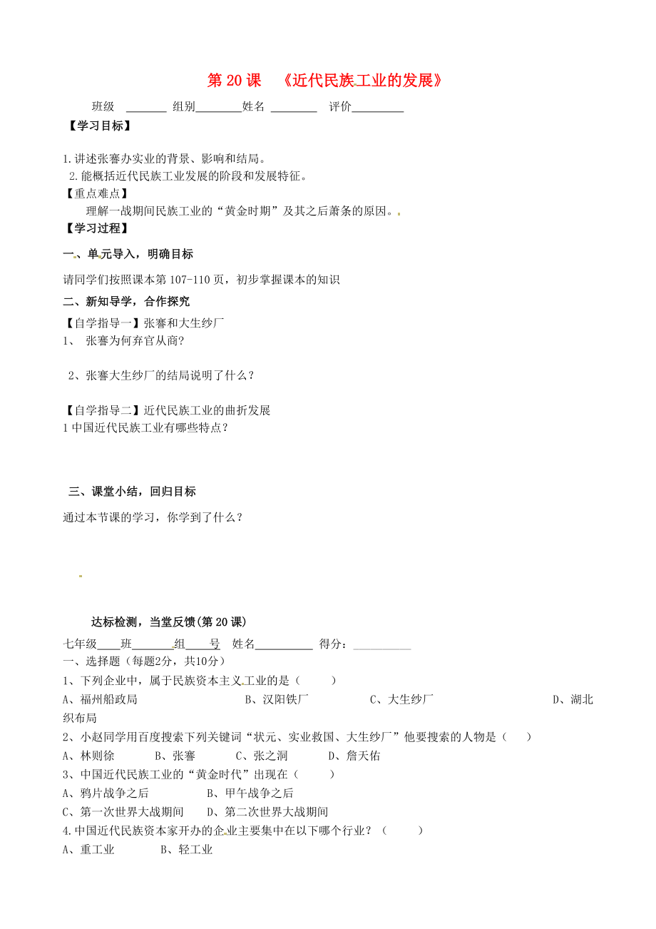 河南省周口市淮陽(yáng)縣西城中學(xué)八年級(jí)歷史上冊(cè)《第20課 近代民族工業(yè)的發(fā)展》學(xué)案（無(wú)答案） 中華書局版_第1頁(yè)