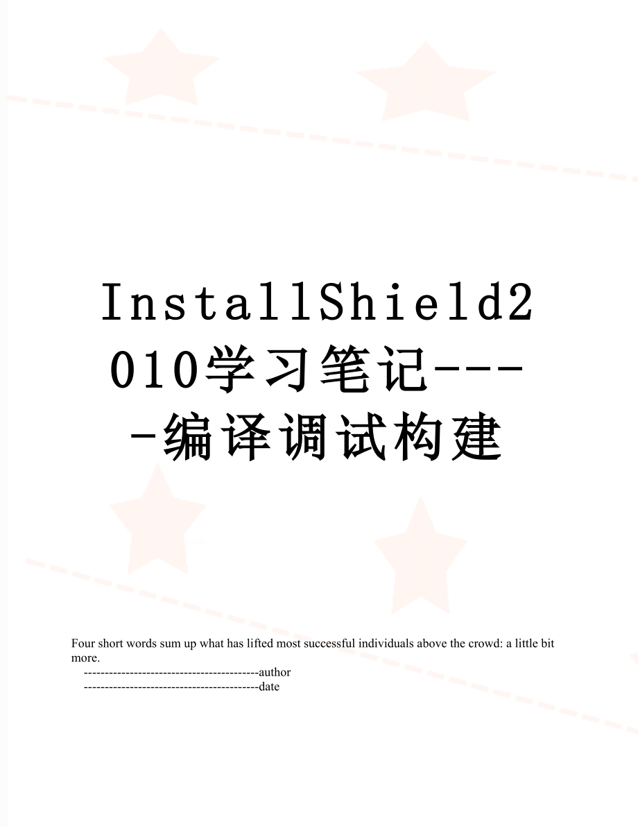 installshield学习笔记----编译调试构建_第1页