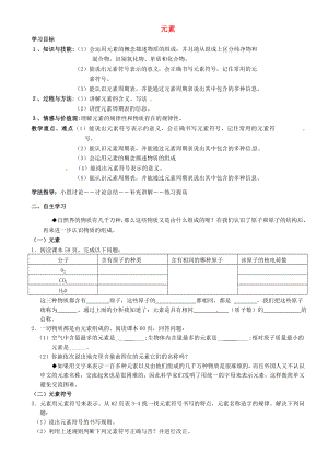 重慶市璧山縣青杠初級(jí)中學(xué)校九年級(jí)化學(xué)上冊(cè) 第三單元 課題3 元素學(xué)案（無(wú)答案）（新版）新人教版