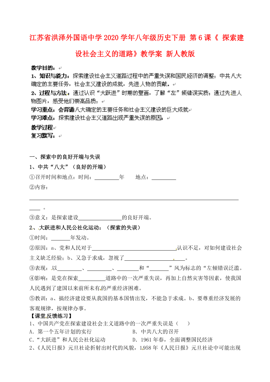 江蘇省洪澤外國語中學(xué)2020學(xué)年八年級歷史下冊 第6課《 探索建設(shè)社會主義的道路》教學(xué)案（無答案） 新人教版_第1頁