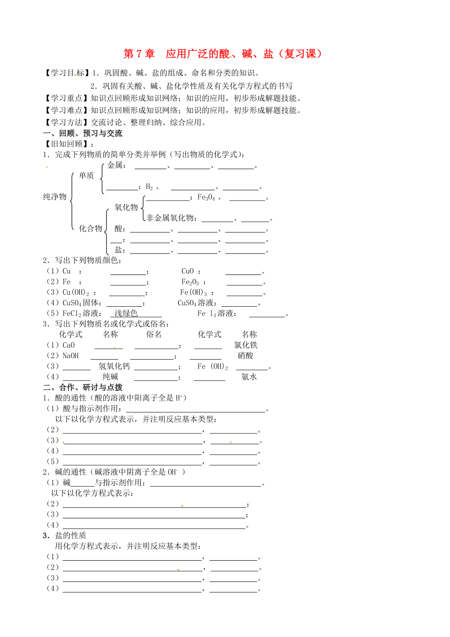 江蘇省高郵市車邏鎮(zhèn)初級(jí)中學(xué)2020屆九年級(jí)化學(xué)全冊(cè) 第7章《應(yīng)用廣泛的酸、堿、鹽》復(fù)習(xí)學(xué)案（無(wú)答案）（新版）滬教版_第1頁(yè)