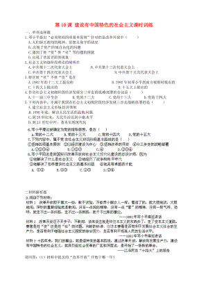 河南師大附中八年級(jí)歷史下冊(cè) 第10課 建設(shè)有中國(guó)特色的社會(huì)主義課時(shí)訓(xùn)練（無(wú)答案） 新人教版（通用）