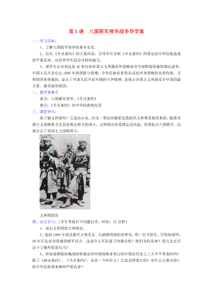 河北省承德縣三溝初級(jí)中學(xué)八年級(jí)歷史上冊(cè) 第5課 八國聯(lián)軍侵華戰(zhàn)爭導(dǎo)學(xué)案（無答案） 新人教版