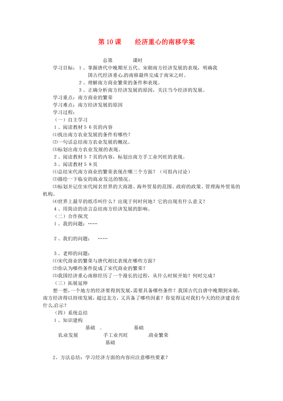 江西省吉安縣鳳凰中學(xué)七年級歷史下冊 第10課 經(jīng)濟重心的南移學(xué)案（無答案） 新人教版_第1頁