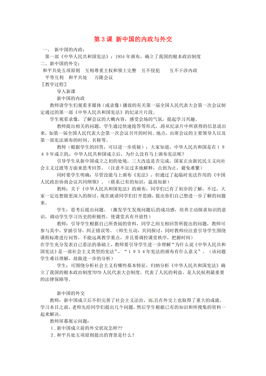 江蘇省靖江市新港城初級中學(xué)八年級歷史下冊 第3課 新中國的內(nèi)政與外交教案 北師大版_第1頁