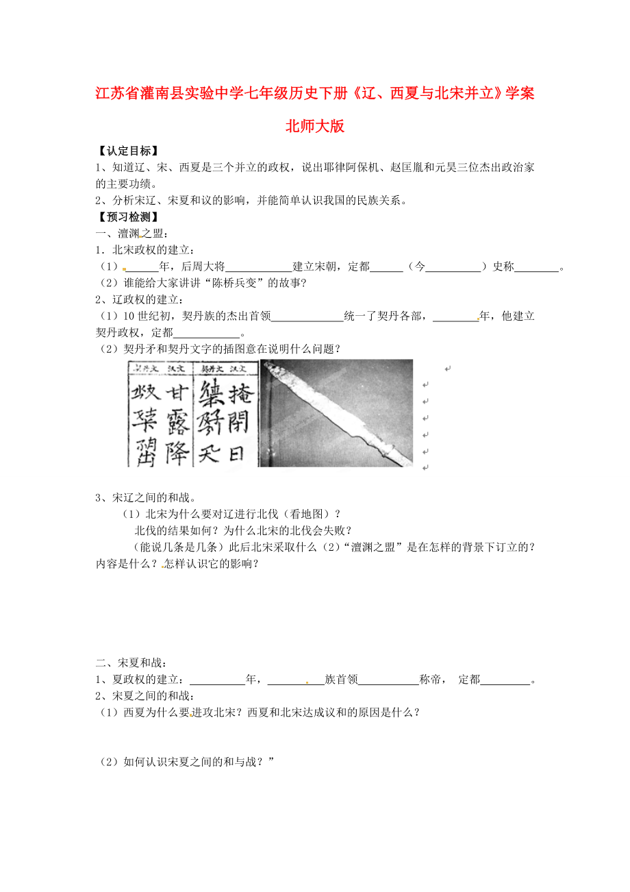 江蘇省灌南縣實驗中學七年級歷史下冊《遼、西夏與北宋并立》學案（無答案） 北師大版_第1頁