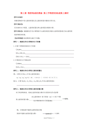 遼寧省東北育才中學2020屆九年級化學全冊 第三章 物質(zhì)構(gòu)成的奧秘 第三節(jié) 物質(zhì)的組成（第三課時）導學案 滬教版