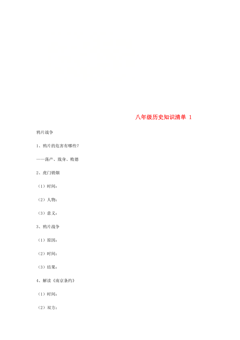 江蘇省宿遷市沭陽縣馬廠鎮(zhèn)八年級歷史上冊 知識清單1 岳麓版（通用）_第1頁