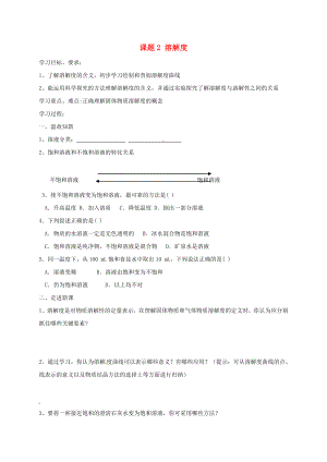 河北省保定市雄縣九年級化學(xué)下冊 第九單元 溶液 課題2 溶解度（第2課時）導(dǎo)學(xué)案（無答案）（新版）新人教版（通用）