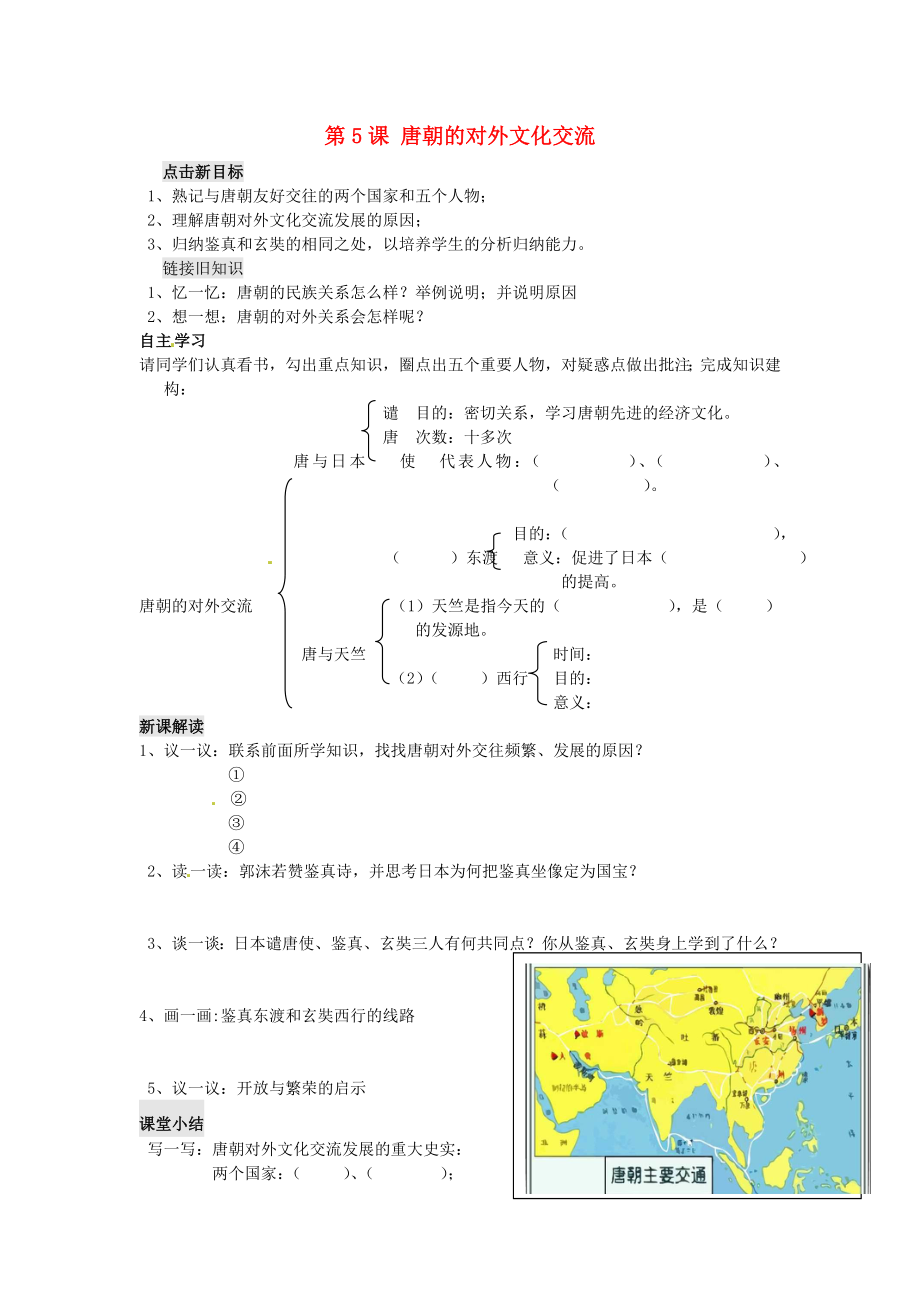 江蘇省銅山區(qū)清華中學(xué)七年級歷史下冊 第5課 唐朝的對外文化交流學(xué)案（無答案） 川教版_第1頁