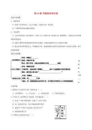 （2020年秋季版）四川省金堂縣七年級歷史下冊 第七單元 第16課 明朝的科學(xué)巨著導(dǎo)學(xué)案（無答案） 川教版