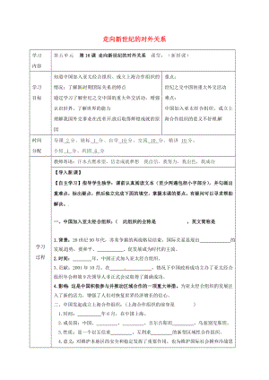 陜西省山陽縣色河鋪鎮(zhèn)八年級歷史下冊 第五單元 國防建設(shè)與外交成就 第16課 走向新世紀的對外關(guān)系導(dǎo)學(xué)案（無答案） 華東師大版（通用）