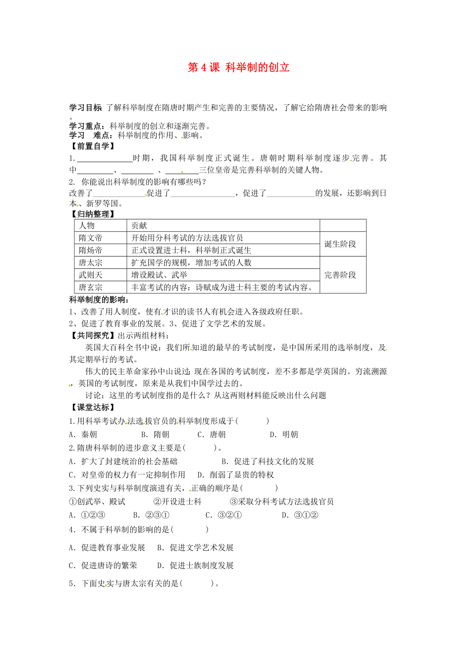 河南省安陽市第六十三中學(xué)七年級歷史下冊 第4課 科舉制的創(chuàng)立導(dǎo)學(xué)案（無答案） 新人教版_第1頁