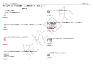 四川農(nóng)業(yè)大學(xué)22春“人力資源管理”《人力資源管理(本科)》離線作業(yè)（一）輔導(dǎo)答案22