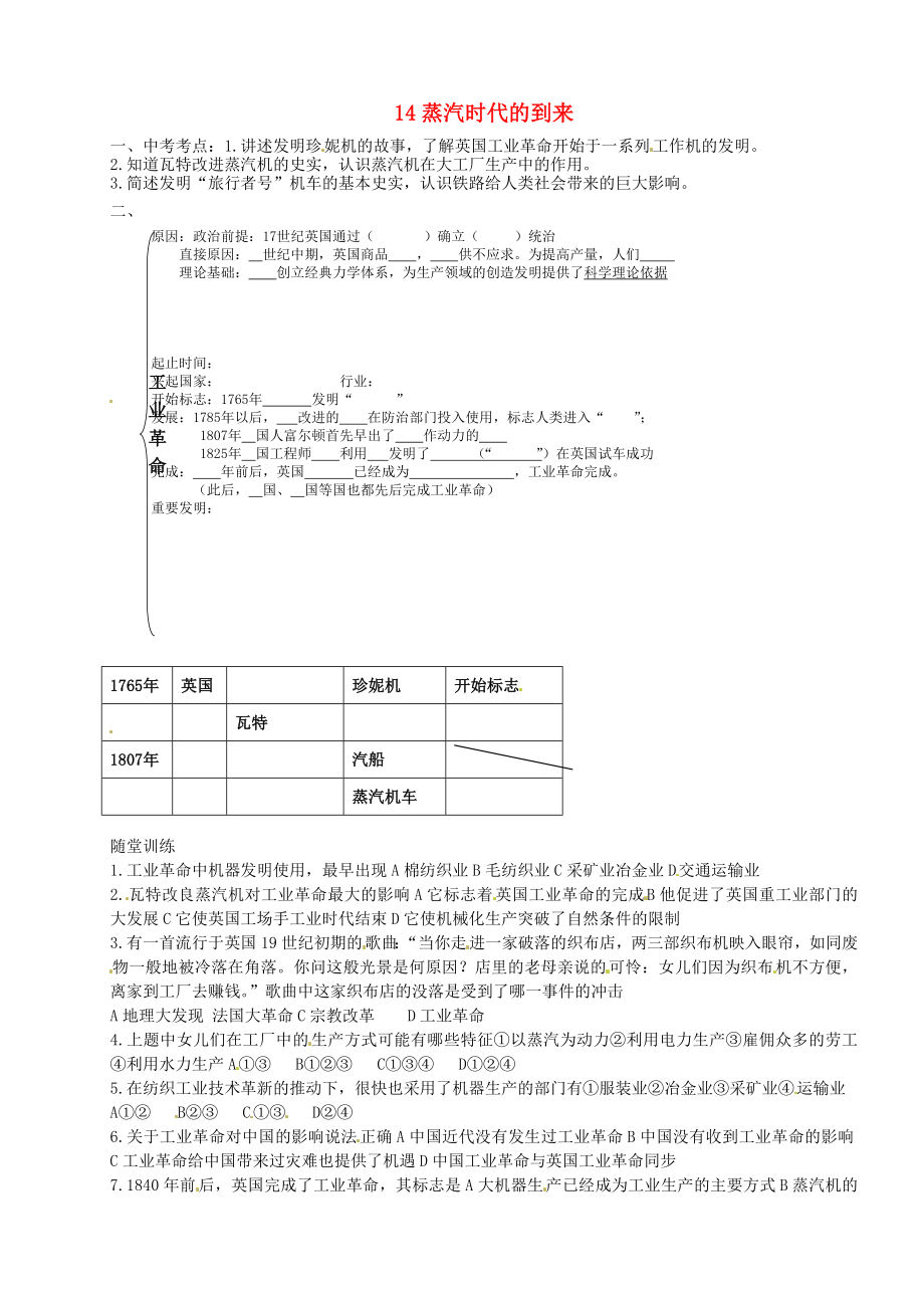 河北省藁城市尚西中学2020届九年级历史上册 第14课 蒸汽时代的到来复习学案（无答案） 新人教版_第1页