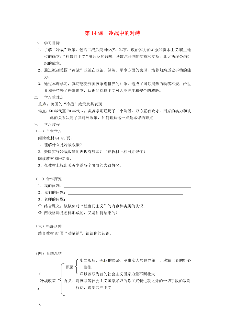 遼寧省遼陽市第九中學(xué)九年級歷史下冊 第14課冷戰(zhàn)中的對峙導(dǎo)學(xué)案（無答案） 新人教版_第1頁