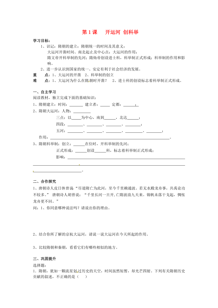 湖南省株洲縣淥口鎮(zhèn)中學七年級歷史下冊《第1課 開運河 創(chuàng)科舉》學案（無答案） 岳麓版_第1頁