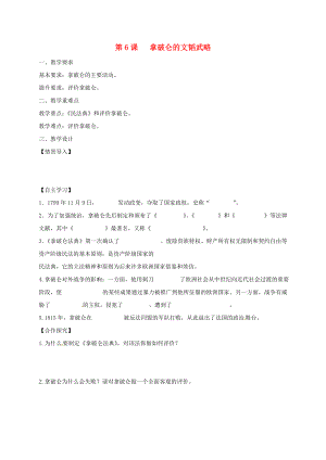 江蘇省鎮(zhèn)江市九年級歷史上冊 第一單元 第6課 拿破侖的文韜武略教學(xué)案（無答案） 北師大版（通用）