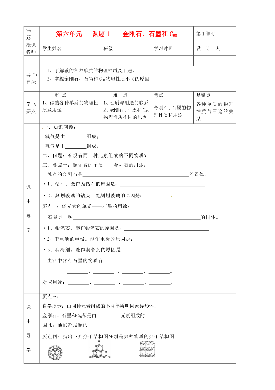 湖北省武漢市陸家街中學九年級化學下冊 06第六單元 課題1 金剛石、石墨和C60導學案（無答案） 新人教版_第1頁