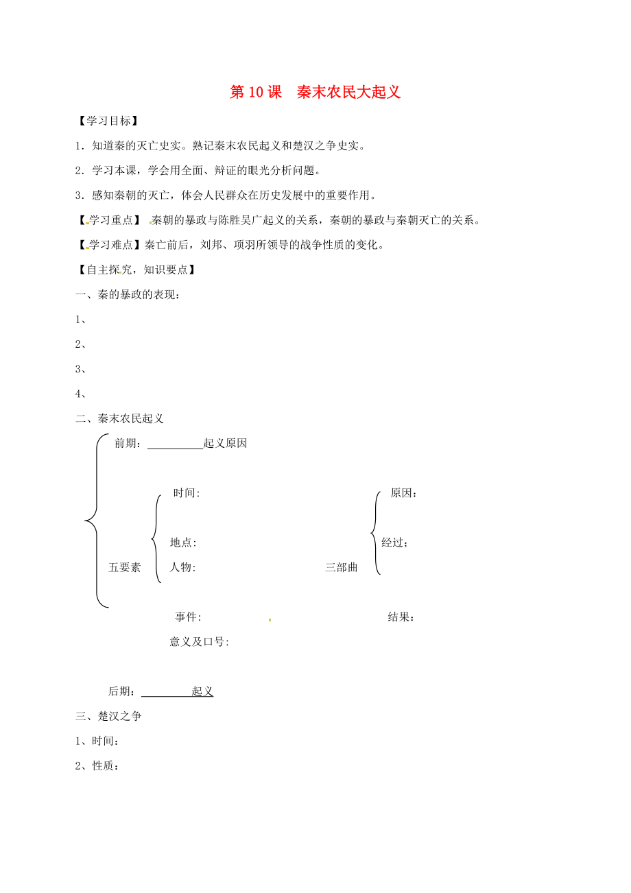 湖北省十堰市茅箭區(qū)七年級歷史上冊 第三單元 秦漢時期：統(tǒng)一多民族國家的建立和鞏固 第10課 秦末農(nóng)民大起義導(dǎo)學(xué)案（無答案） 新人教版（通用）_第1頁