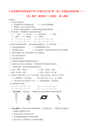 江蘇省泗陽縣實驗初級中學(xué)九年級化學(xué)上冊 第一單元 實驗基本技能訓(xùn)練（一）（第2課時）課堂練習(xí)（無答案） 新人教版