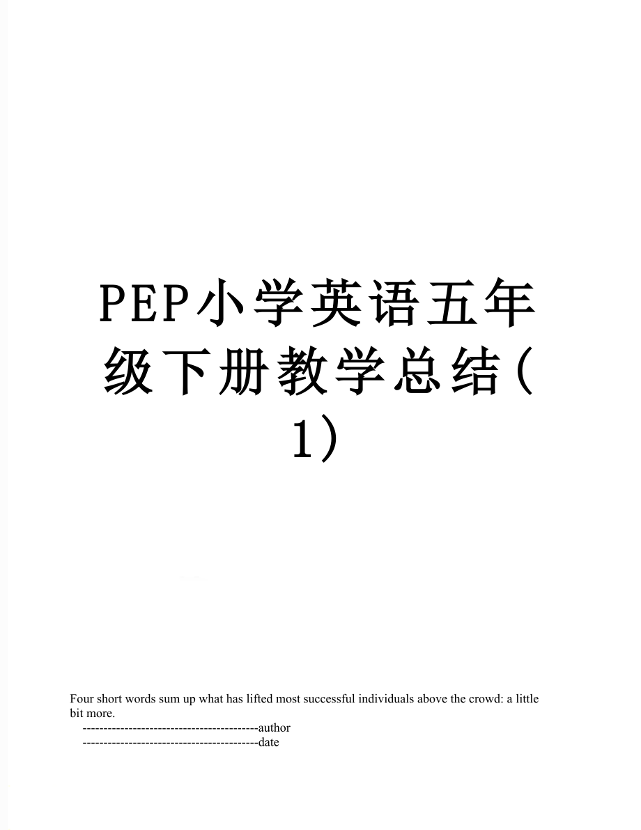 PEP小学英语五年级下册教学总结(1)_第1页