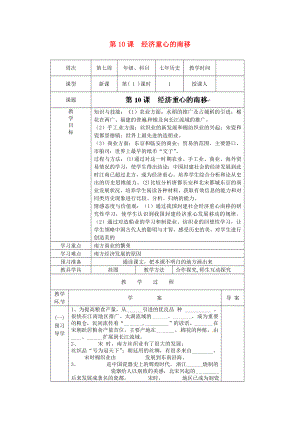 遼寧省遼陽市第九中學(xué)七年級歷史下冊 第10課 經(jīng)濟重心的南移導(dǎo)學(xué)案（無答案） 新人教版