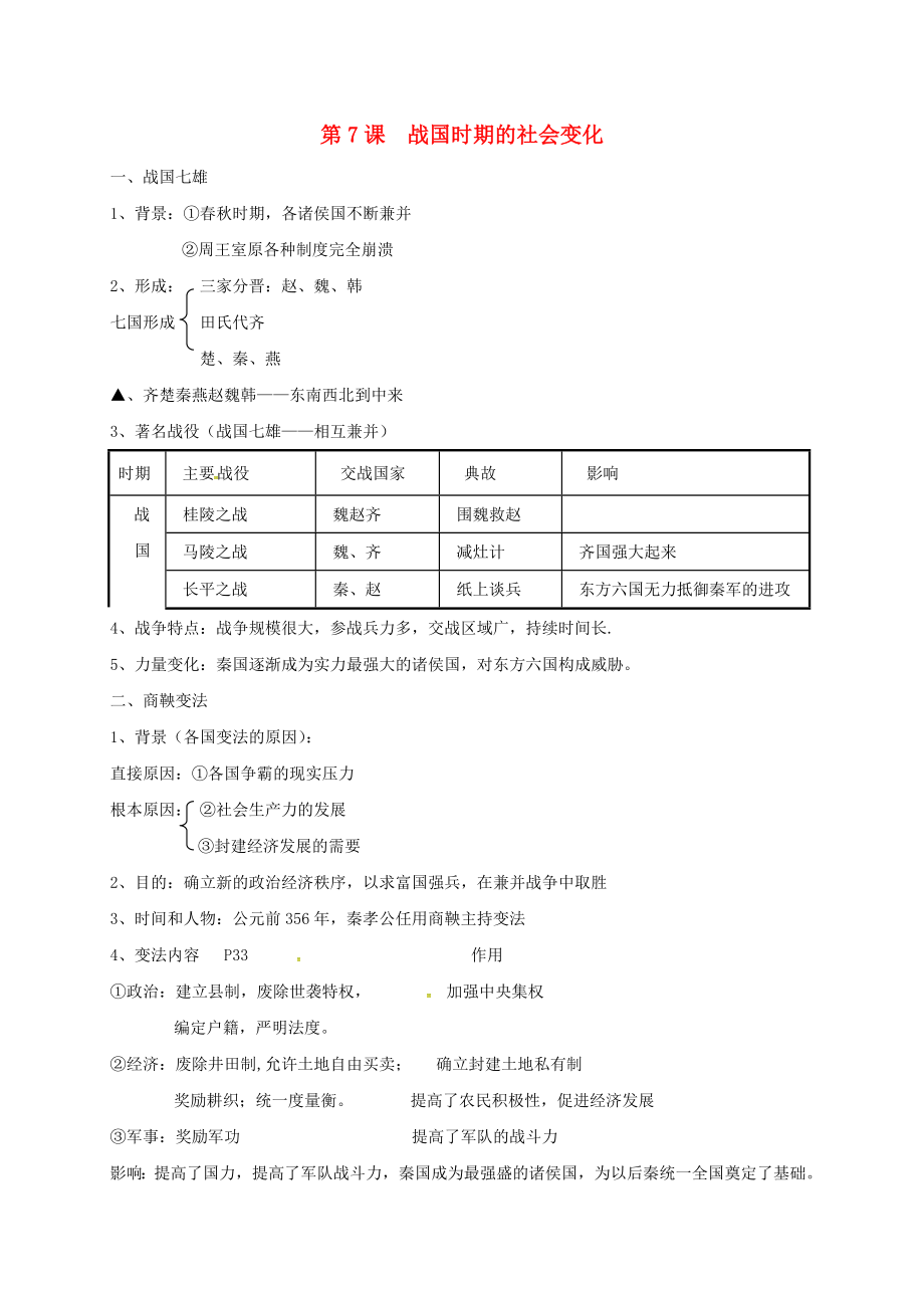 湖北省十堰市茅箭區(qū)七年級歷史上冊 總復(fù)習(xí)提綱3 新人教版（通用）_第1頁