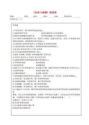 2020學(xué)年七年級(jí)生物下冊(cè)《免疫與健康》隨堂練（無(wú)答案） 濟(jì)南版