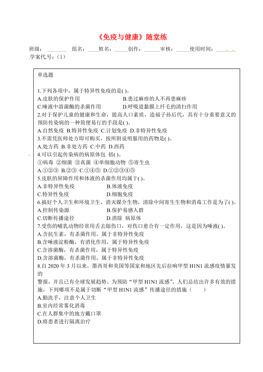 2020學(xué)年七年級生物下冊《免疫與健康》隨堂練（無答案） 濟南版_第1頁