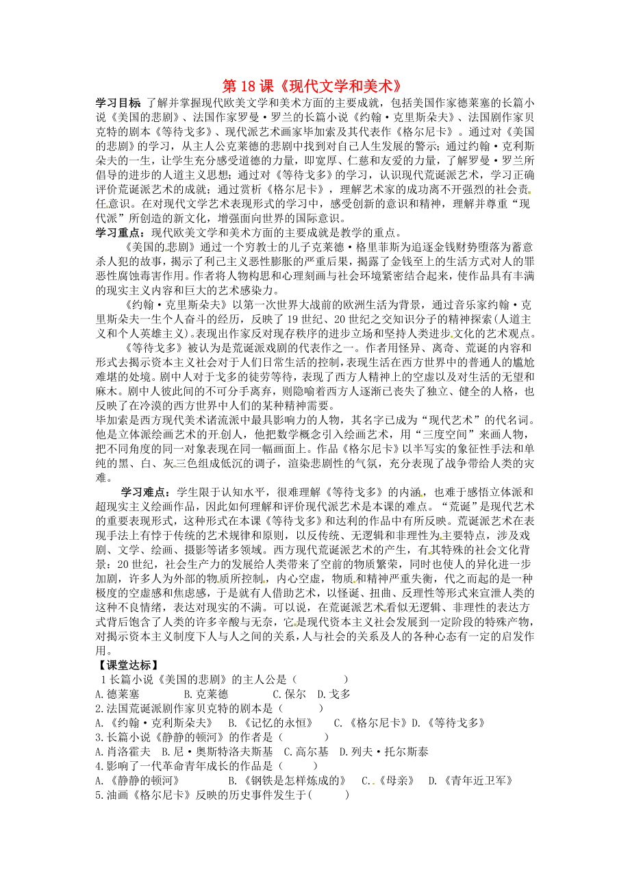 河北省承德市興隆縣小東區(qū)中學(xué)九年級歷史下冊 第18課《現(xiàn)代文學(xué)和美術(shù)》學(xué)案（無答案） 新人教版_第1頁