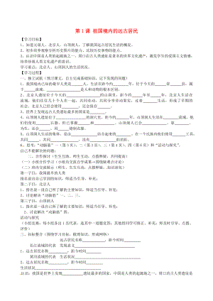 江西省上饒縣清水中學(xué)七年級(jí)歷史上冊(cè) 第1課 祖國(guó)境內(nèi)的遠(yuǎn)古居民導(dǎo)學(xué)案（無(wú)答案） 新人教版