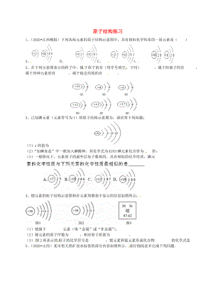 湖北省武漢為明實(shí)驗(yàn)學(xué)校九年級化學(xué)上冊 原子結(jié)構(gòu)練習(xí)（無答案） 新人教版