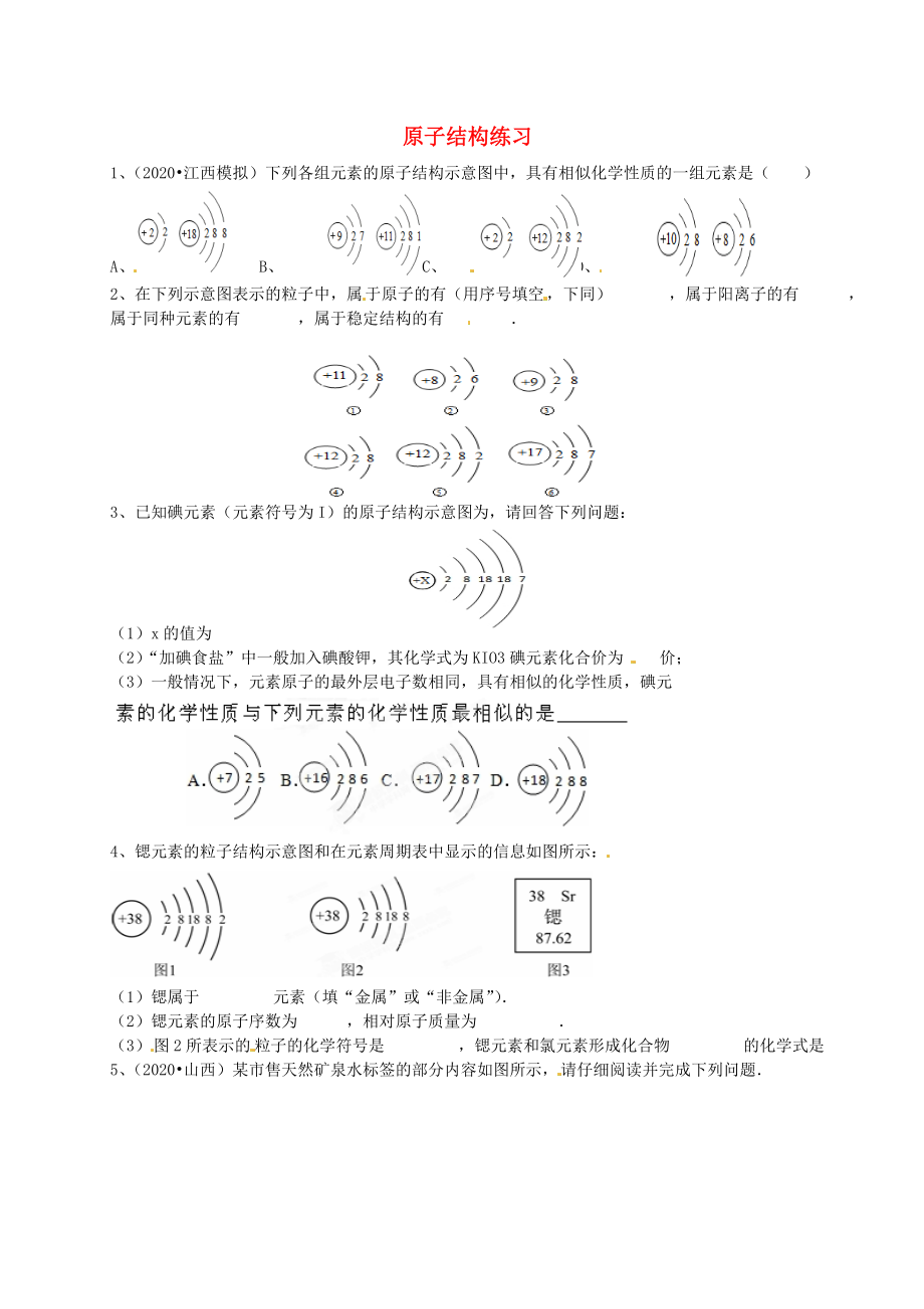 湖北省武漢為明實驗學(xué)校九年級化學(xué)上冊 原子結(jié)構(gòu)練習(xí)（無答案） 新人教版_第1頁