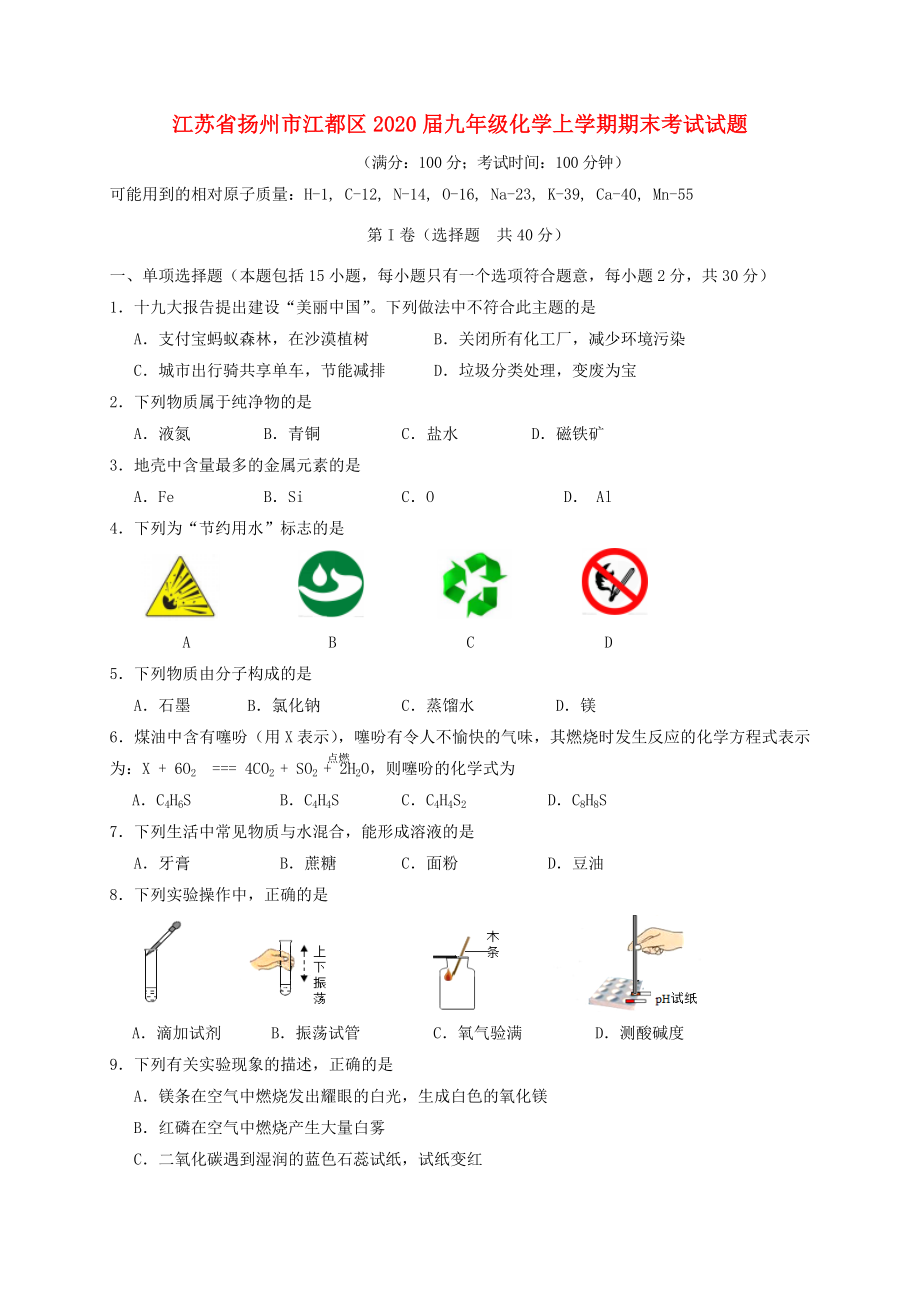 江蘇省揚(yáng)州市江都區(qū)2020屆九年級(jí)化學(xué)上學(xué)期期末考試試題 滬教版(1)_第1頁(yè)