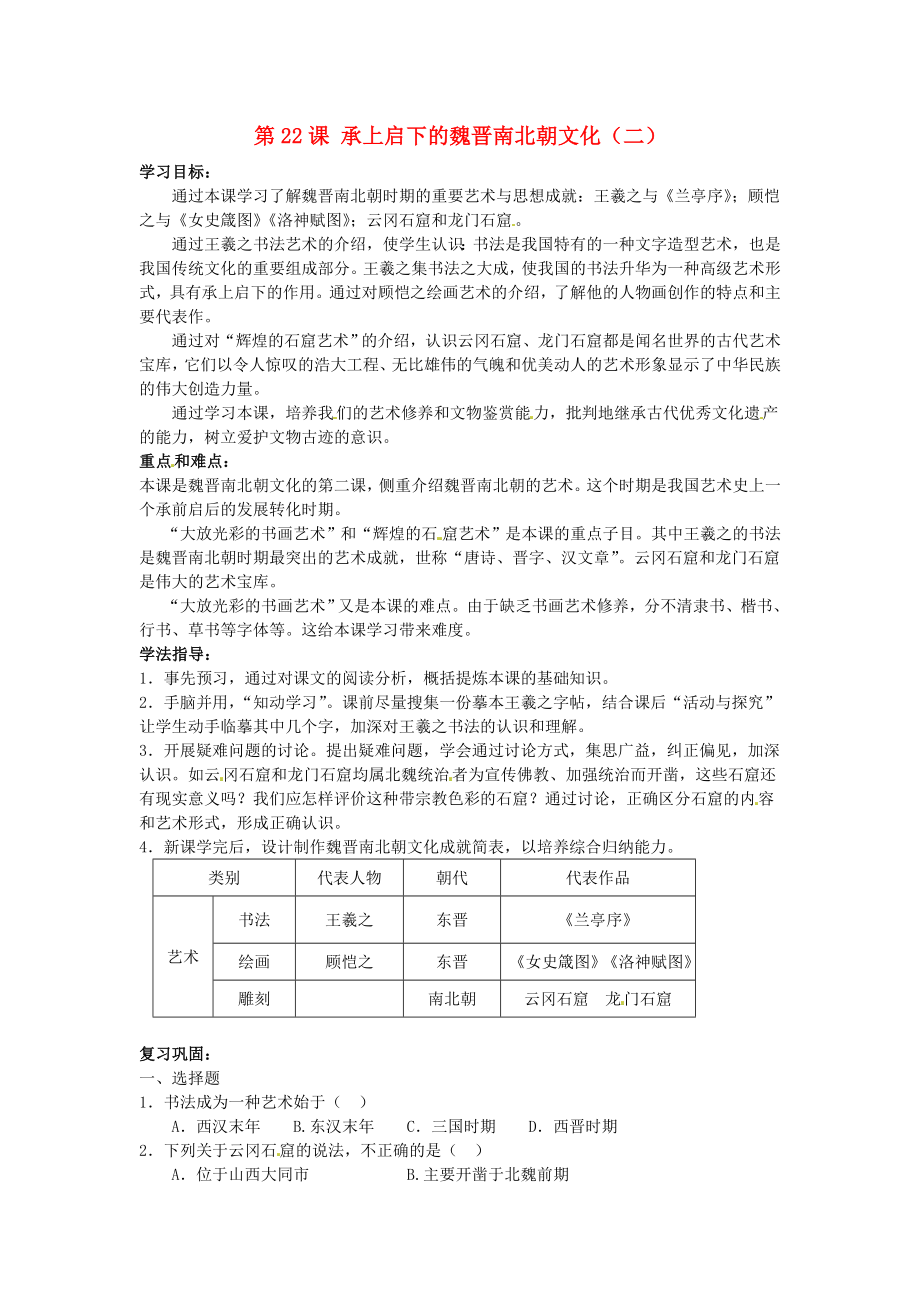 甘肅省武威第四中學(xué)七年級歷史上冊 第22課 承上啟下的魏晉南北朝文化（二）學(xué)案（無答案） 新人教版（通用）_第1頁