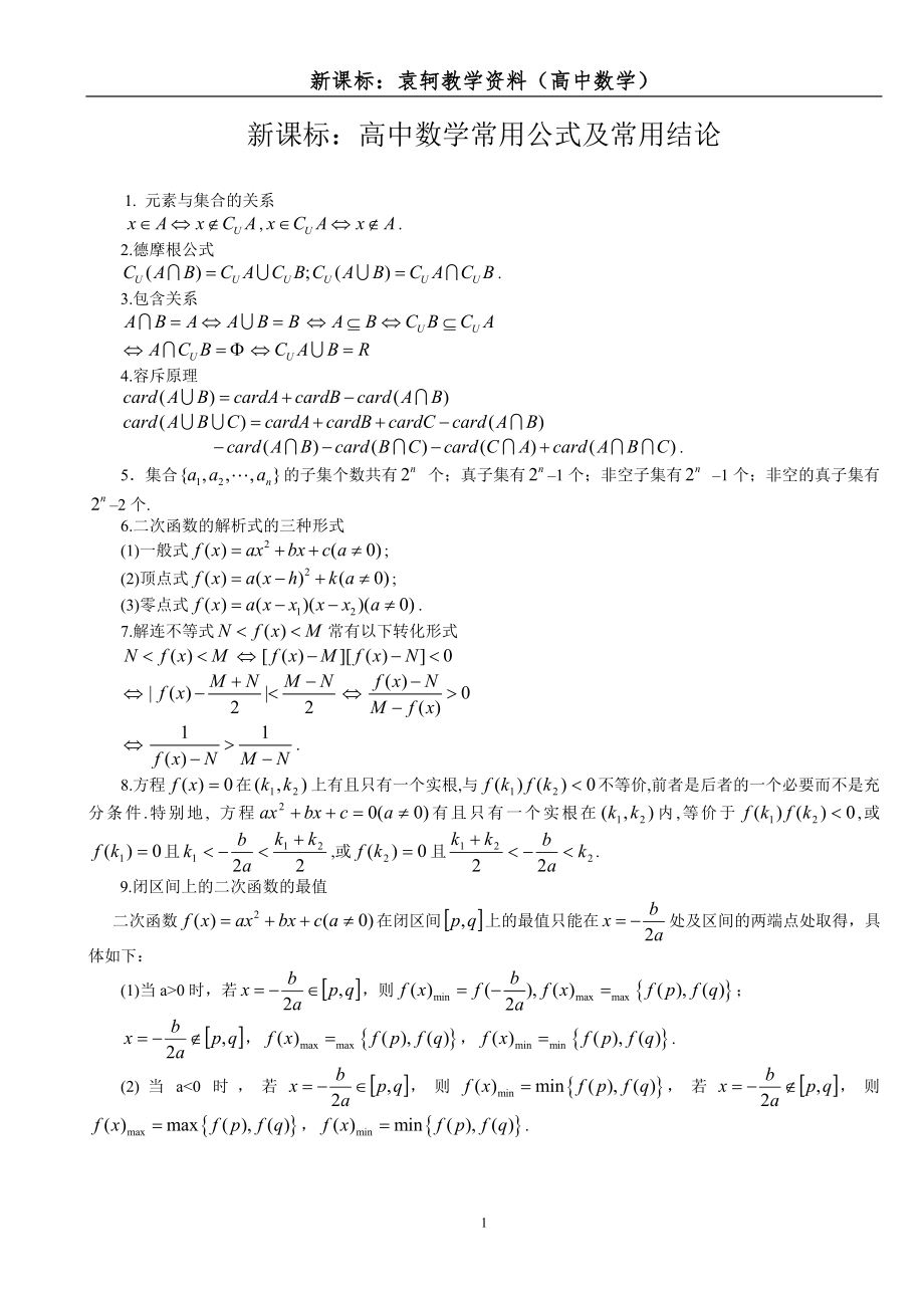 新课标高中数学——常用公式及常用结论大全_第1页