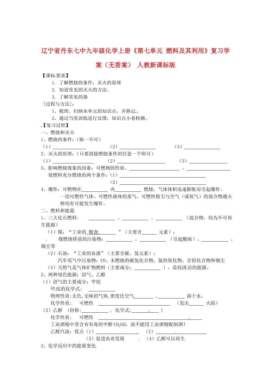 遼寧省丹東七中九年級化學(xué)上冊《第七單元 燃料及其利用》復(fù)習(xí)學(xué)案（無答案） 人教新課標(biāo)版_第1頁