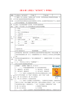 福建省福安五中九年級(jí)歷史上冊(cè)《第20課 人類邁入“電氣時(shí)代”》導(dǎo)學(xué)案2（無答案） 新人教版