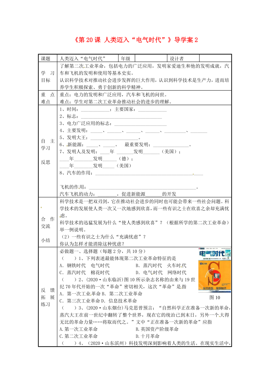 福建省福安五中九年級(jí)歷史上冊(cè)《第20課 人類邁入“電氣時(shí)代”》導(dǎo)學(xué)案2（無(wú)答案） 新人教版_第1頁(yè)