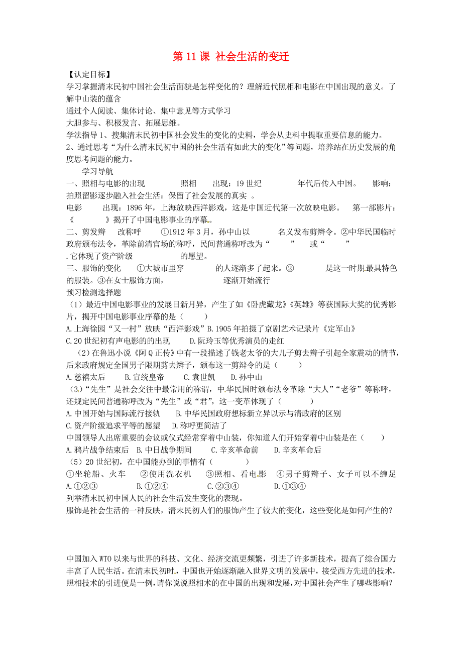 甘肅省玉門市花海中學(xué)八年級歷史上冊 第11課 社會生活的變遷導(dǎo)學(xué)案（無答案） 北師大版_第1頁